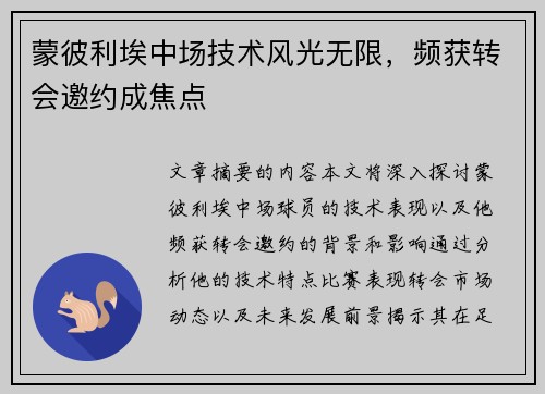 蒙彼利埃中场技术风光无限，频获转会邀约成焦点