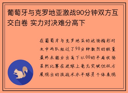 葡萄牙与克罗地亚激战90分钟双方互交白卷 实力对决难分高下 葡萄牙与克罗地亚激战90分钟双方互交白卷 实力对决难分高下