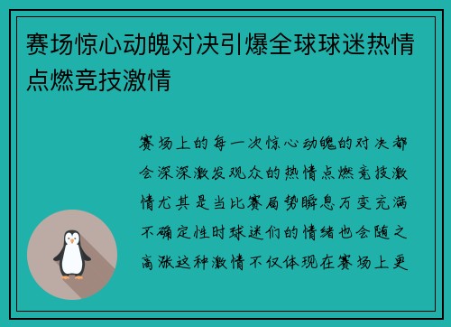 赛场惊心动魄对决引爆全球球迷热情点燃竞技激情 赛场惊心动魄对决引爆全球球迷热情点燃竞技激情