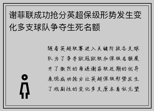 谢菲联成功抢分英超保级形势发生变化多支球队争夺生死名额 谢菲联成功抢分英超保级形势发生变化多支球队争夺生死名额