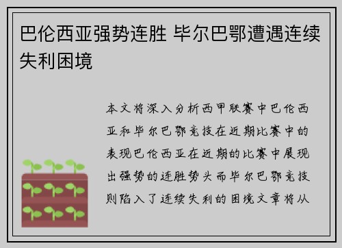 巴伦西亚强势连胜 毕尔巴鄂遭遇连续失利困境 巴伦西亚强势连胜 毕尔巴鄂遭遇连续失利困境