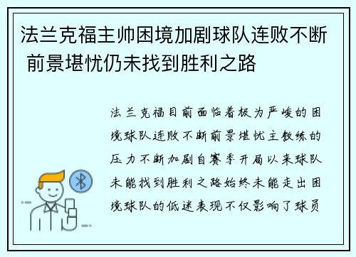 法兰克福主帅困境加剧球队连败不断 前景堪忧仍未找到胜利之路 法兰克福主帅困境加剧球队连败不断 前景堪忧仍未找到胜利之路