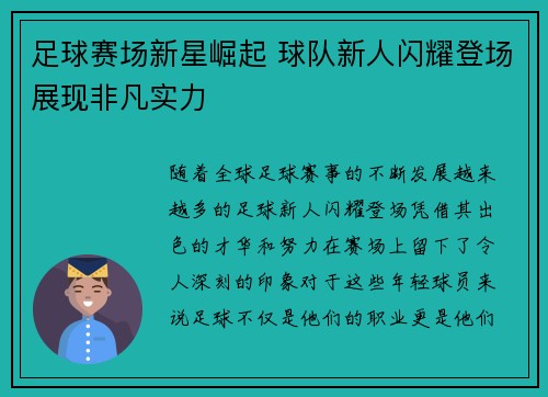 足球赛场新星崛起 球队新人闪耀登场展现非凡实力 足球赛场新星崛起 球队新人闪耀登场展现非凡实力