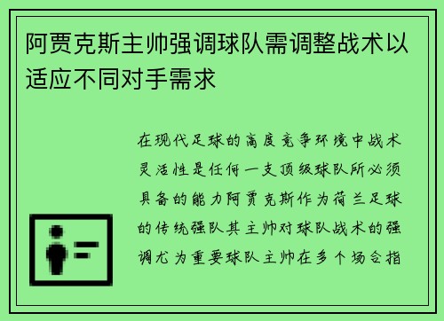 阿贾克斯主帅强调球队需调整战术以适应不同对手需求 阿贾克斯主帅强调球队需调整战术以适应不同对手需求
