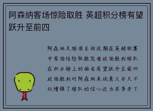阿森纳客场惊险取胜 英超积分榜有望跃升至前四 阿森纳客场惊险取胜 英超积分榜有望跃升至前四
