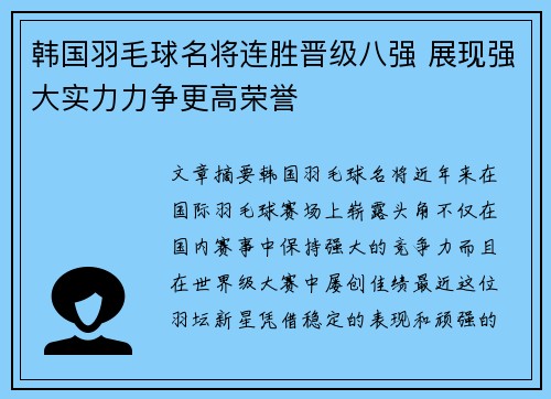 韩国羽毛球名将连胜晋级八强 展现强大实力力争更高荣誉 韩国羽毛球名将连胜晋级八强 展现强大实力力争更高荣誉