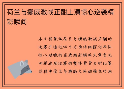 荷兰与挪威激战正酣上演惊心逆袭精彩瞬间 荷兰与挪威激战正酣上演惊心逆袭精彩瞬间