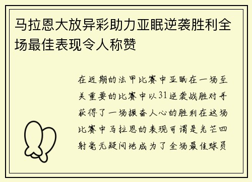 马拉恩大放异彩助力亚眠逆袭胜利全场最佳表现令人称赞 马拉恩大放异彩助力亚眠逆袭胜利全场最佳表现令人称赞