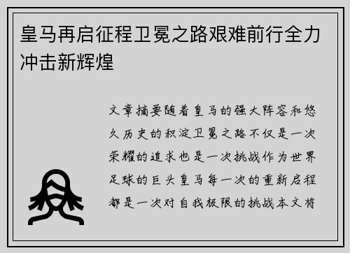 皇马再启征程卫冕之路艰难前行全力冲击新辉煌