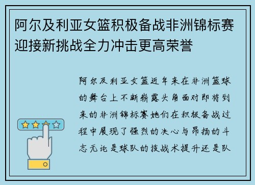 阿尔及利亚女篮积极备战非洲锦标赛迎接新挑战全力冲击更高荣誉 阿尔及利亚女篮积极备战非洲锦标赛迎接新挑战全力冲击更高荣誉