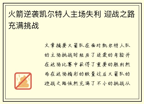 火箭逆袭凯尔特人主场失利 迎战之路充满挑战 火箭逆袭凯尔特人主场失利 迎战之路充满挑战