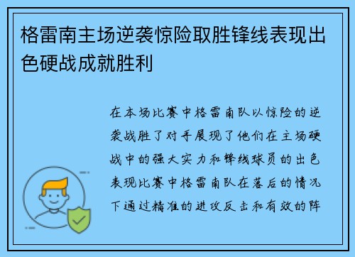 格雷南主场逆袭惊险取胜锋线表现出色硬战成就胜利 格雷南主场逆袭惊险取胜锋线表现出色硬战成就胜利