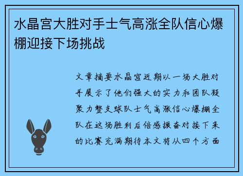 水晶宫大胜对手士气高涨全队信心爆棚迎接下场挑战
