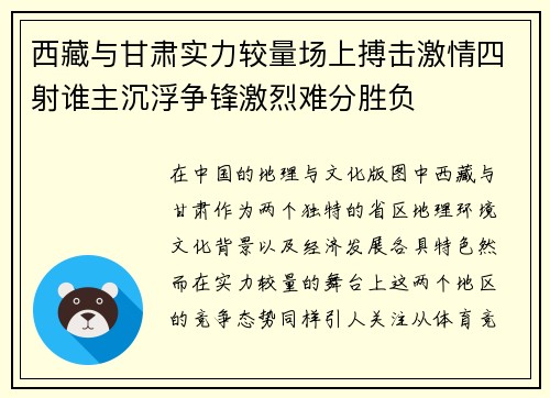 西藏与甘肃实力较量场上搏击激情四射谁主沉浮争锋激烈难分胜负 西藏与甘肃实力较量场上搏击激情四射谁主沉浮争锋激烈难分胜负