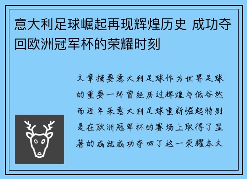 意大利足球崛起再现辉煌历史 成功夺回欧洲冠军杯的荣耀时刻 意大利足球崛起再现辉煌历史 成功夺回欧洲冠军杯的荣耀时刻