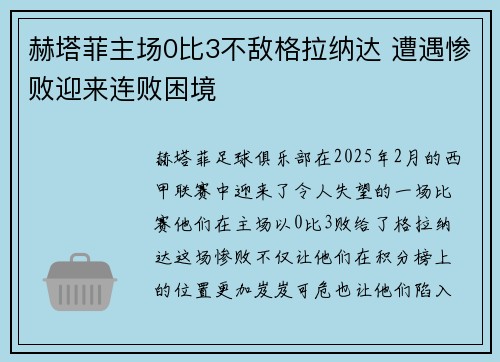 赫塔菲主场0比3不敌格拉纳达 遭遇惨败迎来连败困境 赫塔菲主场0比3不敌格拉纳达 遭遇惨败迎来连败困境