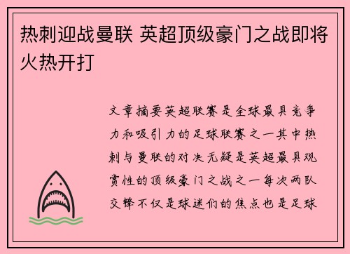 热刺迎战曼联 英超顶级豪门之战即将火热开打 热刺迎战曼联 英超顶级豪门之战即将火热开打