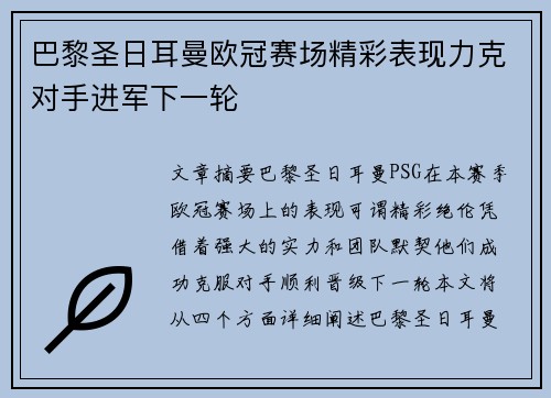 巴黎圣日耳曼欧冠赛场精彩表现力克对手进军下一轮 巴黎圣日耳曼欧冠赛场精彩表现力克对手进军下一轮