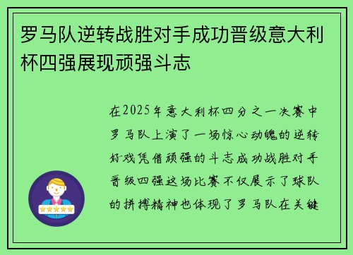 罗马队逆转战胜对手成功晋级意大利杯四强展现顽强斗志 罗马队逆转战胜对手成功晋级意大利杯四强展现顽强斗志