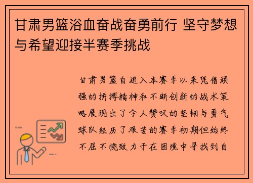甘肃男篮浴血奋战奋勇前行 坚守梦想与希望迎接半赛季挑战 甘肃男篮浴血奋战奋勇前行 坚守梦想与希望迎接半赛季挑战