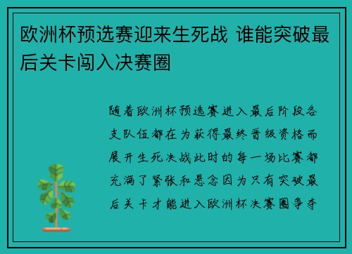 欧洲杯预选赛迎来生死战 谁能突破最后关卡闯入决赛圈 欧洲杯预选赛迎来生死战 谁能突破最后关卡闯入决赛圈
