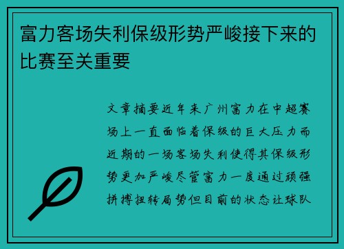 富力客场失利保级形势严峻接下来的比赛至关重要 富力客场失利保级形势严峻接下来的比赛至关重要