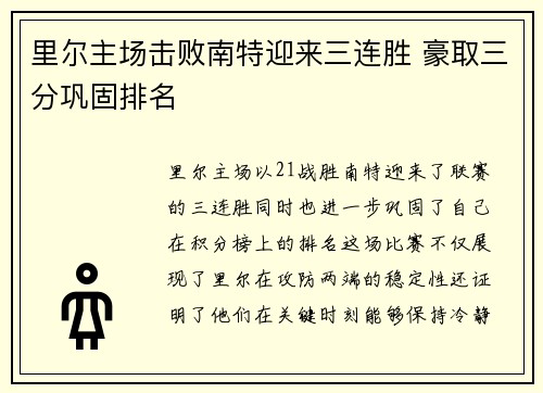 里尔主场击败南特迎来三连胜 豪取三分巩固排名 里尔主场击败南特迎来三连胜 豪取三分巩固排名