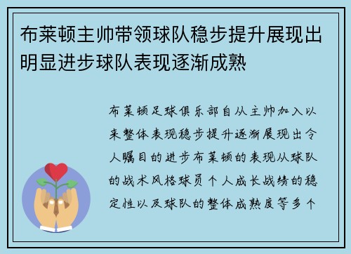 布莱顿主帅带领球队稳步提升展现出明显进步球队表现逐渐成熟 布莱顿主帅带领球队稳步提升展现出明显进步球队表现逐渐成熟