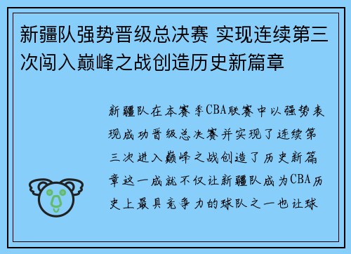新疆队强势晋级总决赛 实现连续第三次闯入巅峰之战创造历史新篇章