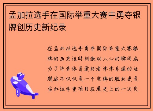孟加拉选手在国际举重大赛中勇夺银牌创历史新纪录 孟加拉选手在国际举重大赛中勇夺银牌创历史新纪录