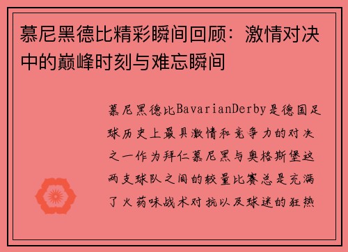 慕尼黑德比精彩瞬间回顾:激情对决中的巅峰时刻与难忘瞬间 慕尼黑德比精彩瞬间回顾:激情对决中的巅峰时刻与难忘瞬间