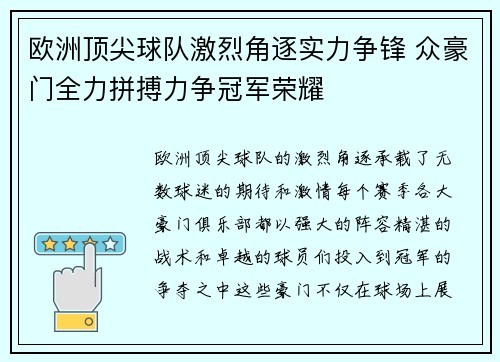 欧洲顶尖球队激烈角逐实力争锋 众豪门全力拼搏力争冠军荣耀 欧洲顶尖球队激烈角逐实力争锋 众豪门全力拼搏力争冠军荣耀