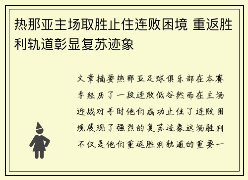 热那亚主场取胜止住连败困境 重返胜利轨道彰显复苏迹象 热那亚主场取胜止住连败困境 重返胜利轨道彰显复苏迹象