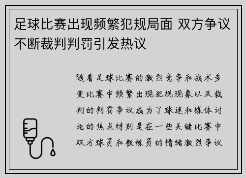 足球比赛出现频繁犯规局面 双方争议不断裁判判罚引发热议 足球比赛出现频繁犯规局面 双方争议不断裁判判罚引发热议