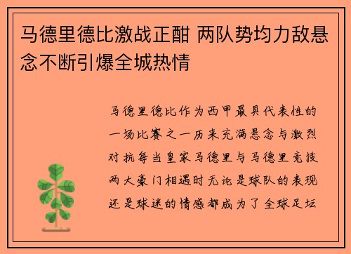 马德里德比激战正酣 两队势均力敌悬念不断引爆全城热情