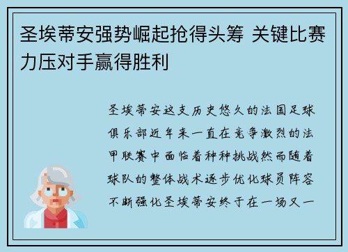 圣埃蒂安强势崛起抢得头筹 关键比赛力压对手赢得胜利 圣埃蒂安强势崛起抢得头筹 关键比赛力压对手赢得胜利