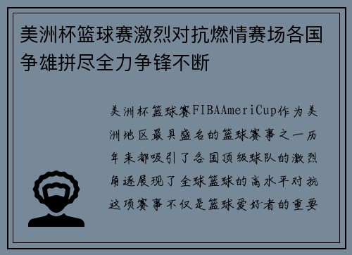 美洲杯篮球赛激烈对抗燃情赛场各国争雄拼尽全力争锋不断 美洲杯篮球赛激烈对抗燃情赛场各国争雄拼尽全力争锋不断