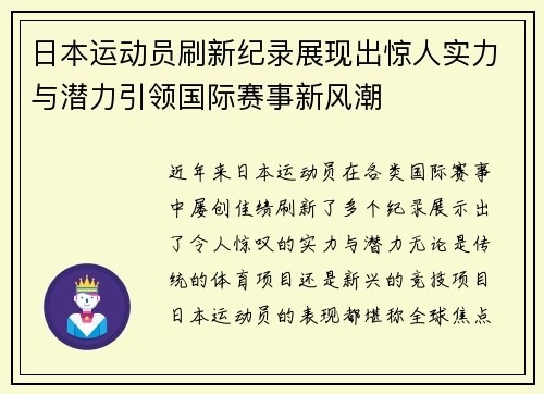 日本运动员刷新纪录展现出惊人实力与潜力引领国际赛事新风潮 日本运动员刷新纪录展现出惊人实力与潜力引领国际赛事新风潮