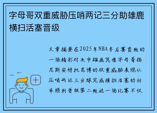 字母哥双重威胁压哨两记三分助雄鹿横扫活塞晋级 字母哥双重威胁压哨两记三分助雄鹿横扫活塞晋级