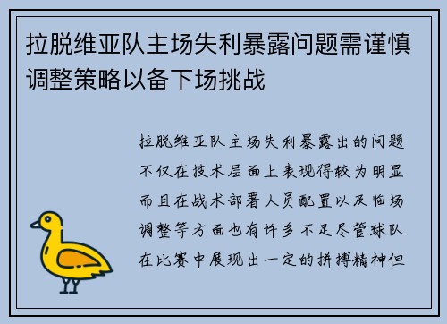拉脱维亚队主场失利暴露问题需谨慎调整策略以备下场挑战 拉脱维亚队主场失利暴露问题需谨慎调整策略以备下场挑战
