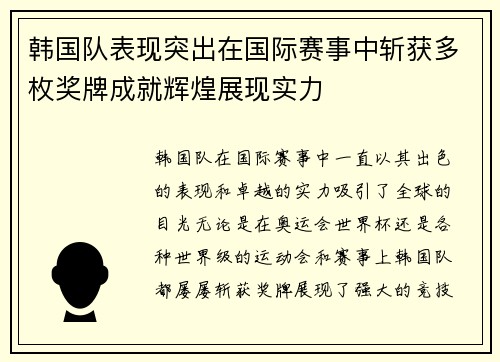 韩国队表现突出在国际赛事中斩获多枚奖牌成就辉煌展现实力 韩国队表现突出在国际赛事中斩获多枚奖牌成就辉煌展现实力