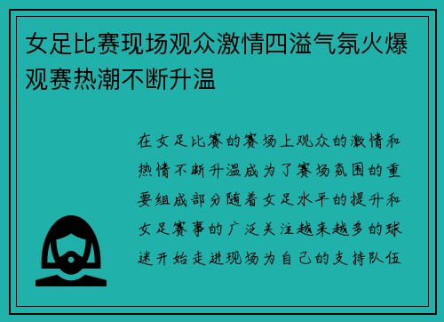 女足比赛现场观众激情四溢气氛火爆观赛热潮不断升温 女足比赛现场观众激情四溢气氛火爆观赛热潮不断升温