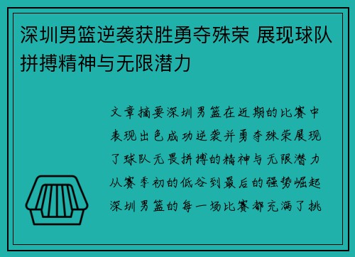 深圳男篮逆袭获胜勇夺殊荣 展现球队拼搏精神与无限潜力 深圳男篮逆袭获胜勇夺殊荣 展现球队拼搏精神与无限潜力