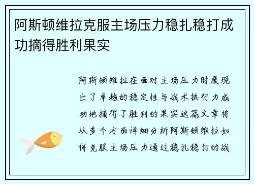 阿斯顿维拉克服主场压力稳扎稳打成功摘得胜利果实 阿斯顿维拉克服主场压力稳扎稳打成功摘得胜利果实