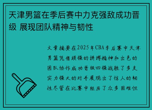天津男篮在季后赛中力克强敌成功晋级 展现团队精神与韧性 天津男篮在季后赛中力克强敌成功晋级 展现团队精神与韧性