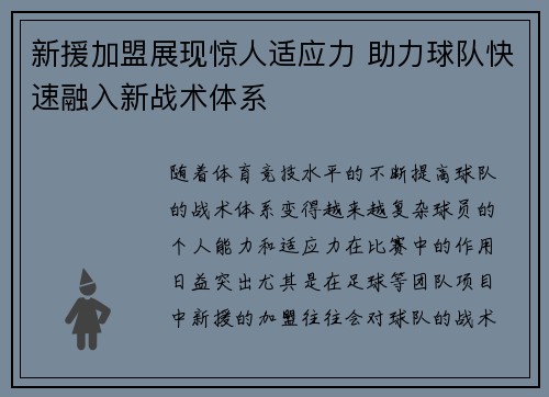 新援加盟展现惊人适应力 助力球队快速融入新战术体系 新援加盟展现惊人适应力 助力球队快速融入新战术体系