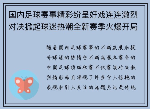 国内足球赛事精彩纷呈好戏连连激烈对决掀起球迷热潮全新赛季火爆开局 国内足球赛事精彩纷呈好戏连连激烈对决掀起球迷热潮全新赛季火爆开局