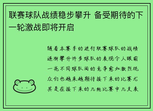 联赛球队战绩稳步攀升 备受期待的下一轮激战即将开启 联赛球队战绩稳步攀升 备受期待的下一轮激战即将开启