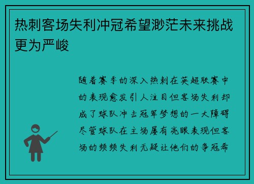 热刺客场失利冲冠希望渺茫未来挑战更为严峻 热刺客场失利冲冠希望渺茫未来挑战更为严峻