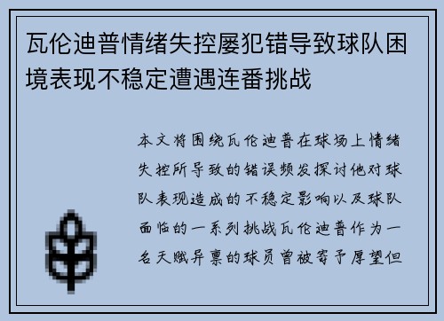 瓦伦迪普情绪失控屡犯错导致球队困境表现不稳定遭遇连番挑战 瓦伦迪普情绪失控屡犯错导致球队困境表现不稳定遭遇连番挑战